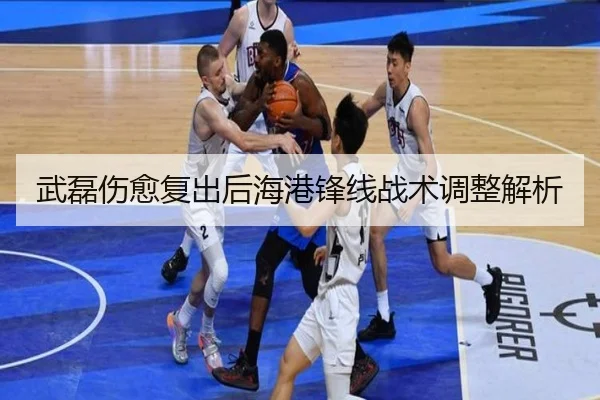 武磊伤愈复出后海港锋线战术调整解析